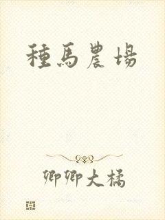 种马农场