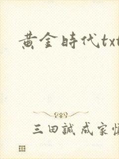 黄金时代txt