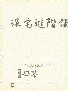 深宅进阶录