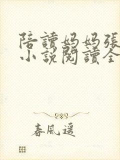 陪读妈妈张淑敏小说阅读全文封面