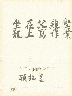 坐在父亲紫色大龙上写作业封面