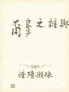 不良之谁与争锋同步封面