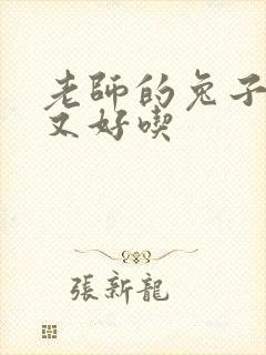 老师的兔子又大又好吃