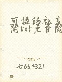 可怜的社畜笔趣阁txt免费阅读