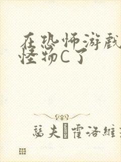 在恐怖游戏里被怪物C了