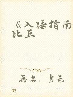 《入睡指南》卡比丘