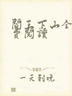 阎王下山全书免费阅读