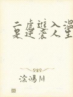 二虎进入温如玉是逆袭人生