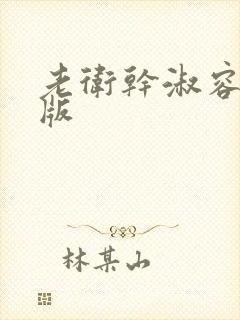 老卫干淑容完整版