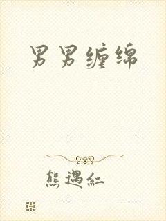 男男缠绵