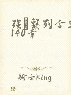 强奷系列合集第140章