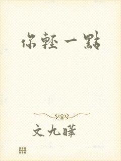 你轻一点封面
