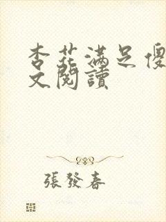杏花满足傻儿全文阅读