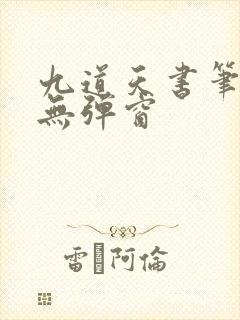 九道天书笔趣阁无弹窗封面