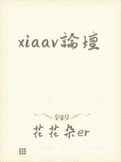 xiaav论坛