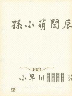 孙小萌闫辰