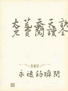 太荒吞天诀最新免费阅读全部