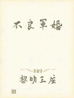 不良军婚