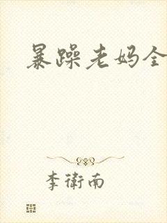 暴躁老妈全集