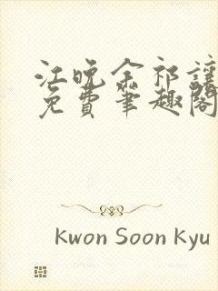 江晚余祁让全文免费笔趣阁
