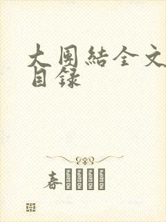大团结全文阅读目录