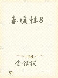 春暖性8