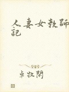 人妻女教师沉沦记