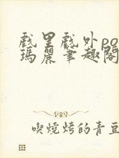 戏里戏外po苏玛丽笔趣阁