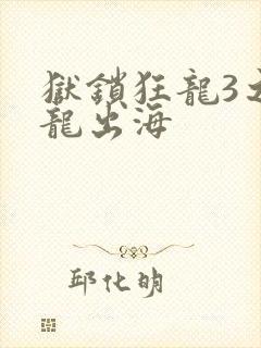 狱锁狂龙3之潜龙出海