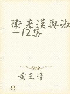 卫老汉与淑蓉8—12集