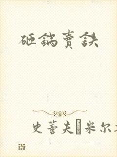 砸锅卖铁