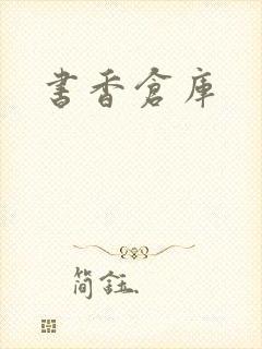 书香仓库封面