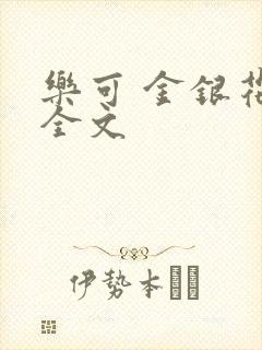乐可 金银花 全文封面