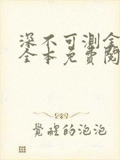 深不可测金银花全本免费阅读