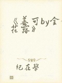 《姜可by金银花露》