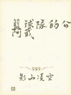 篮球队的公用狗阿武