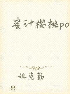 蜜汁樱桃po