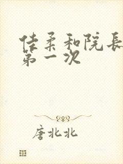 佳柔和院长公的第一次