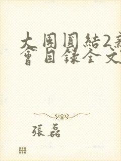 大团圆结2亲情会目录全文阅读视频