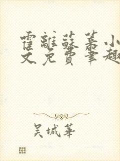 霍离苏莱小说全文免费笔趣阁
