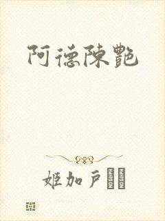 阿德陈艳