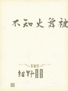 不知火舞被辱记