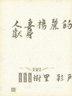 人妻杨丽的无奈献身