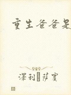 重生爸爸是闺蜜