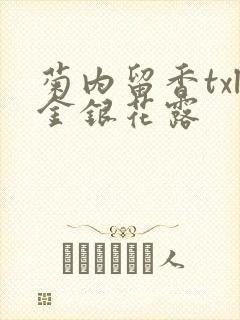 菊内留香txl金银花露封面