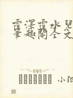 霍泽霍水儿小说笔趣阁全文免费阅读浮生陌