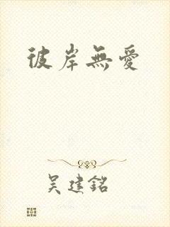 彼岸无爱
