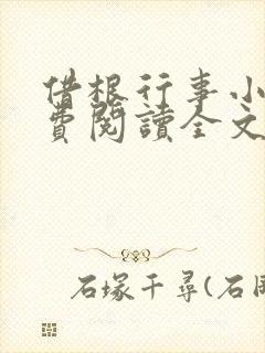 借根行事小说免费阅读全文在线阅笔趣无弹窗