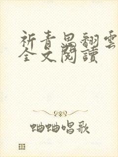 祈青思翻云覆雨全文阅读