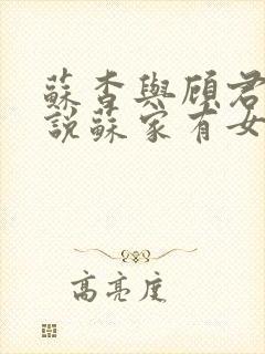 苏杳与顾君亦小说苏家有女免费阅读